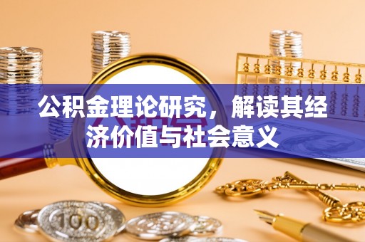 平凉公积金理论研究，解读其经济价值与社会意义