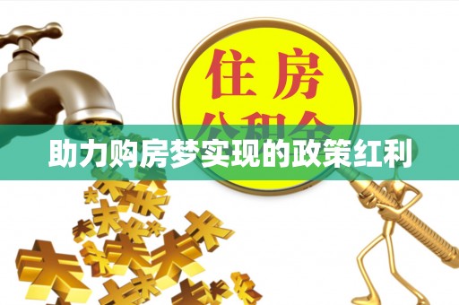 平凉助力购房梦实现的政策红利