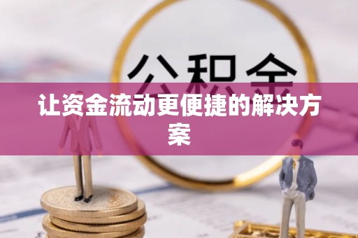 平凉让资金流动更便捷的解决方案