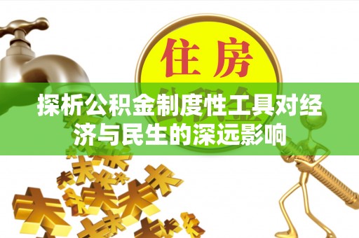 平凉探析公积金制度性工具对经济与民生的深远影响