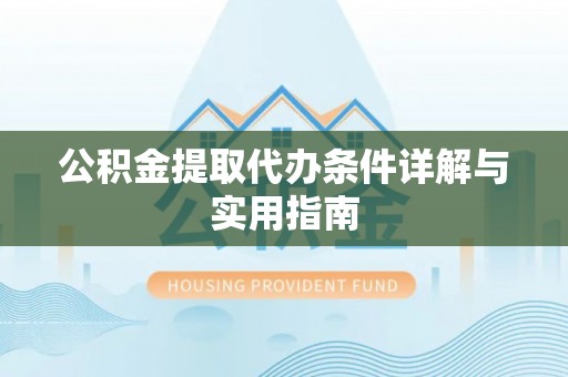 平凉公积金提取代办条件详解与实用指南