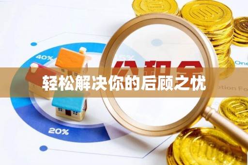 平凉轻松解决你的后顾之忧