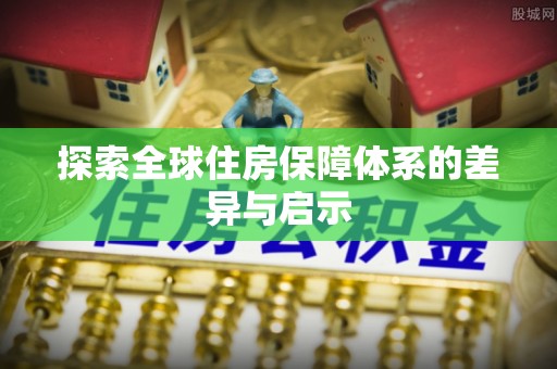 平凉探索全球住房保障体系的差异与启示