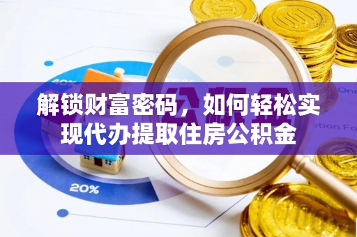 平凉解锁财富密码，如何轻松实现代办提取住房公积金
