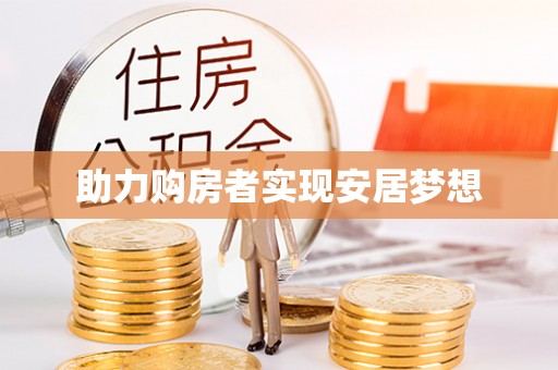 平凉助力购房者实现安居梦想