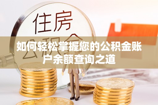 平凉如何轻松掌握您的公积金账户余额查询之道