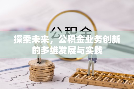 平凉探索未来，公积金业务创新的多维发展与实践