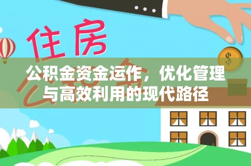 平凉公积金资金运作，优化管理与高效利用的现代路径