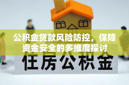 平凉公积金贷款风险防控，保障资金安全的多维度探讨