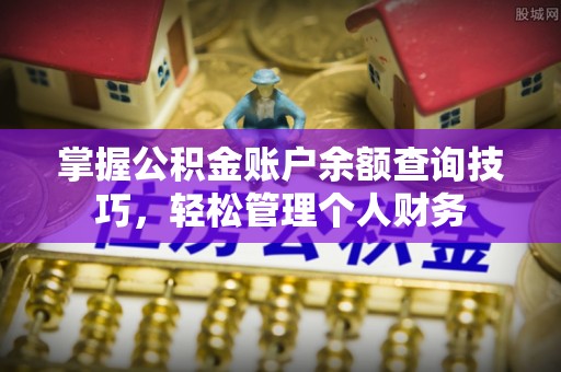 平凉掌握公积金账户余额查询技巧，轻松管理个人财务