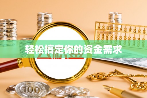 平凉轻松搞定你的资金需求