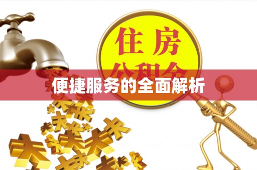 平凉便捷服务的全面解析