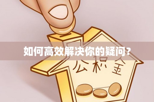平凉如何高效解决你的疑问？