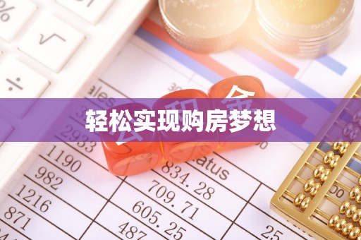 平凉轻松实现购房梦想