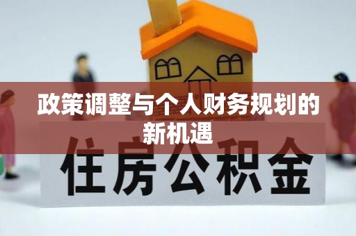 平凉政策调整与个人财务规划的新机遇
