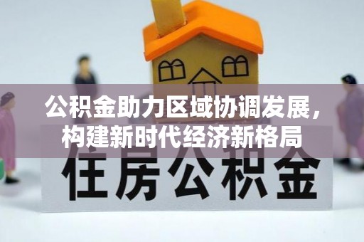 平凉公积金助力区域协调发展，构建新时代经济新格局