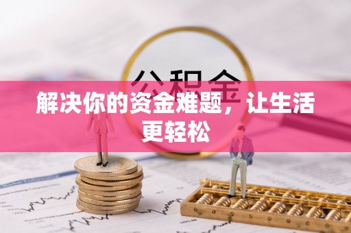 平凉解决你的资金难题，让生活更轻松
