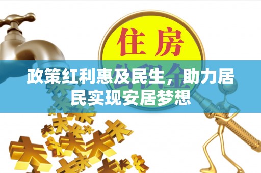 平凉政策红利惠及民生，助力居民实现安居梦想