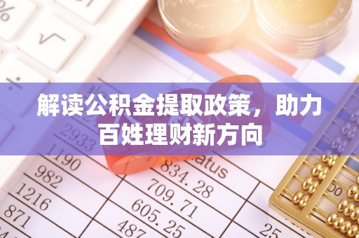 平凉解读公积金提取政策，助力百姓理财新方向