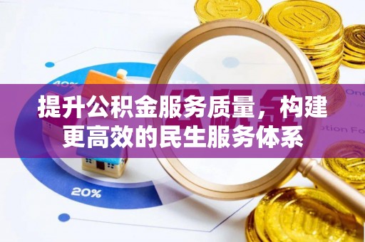 平凉提升公积金服务质量，构建更高效的民生服务体系