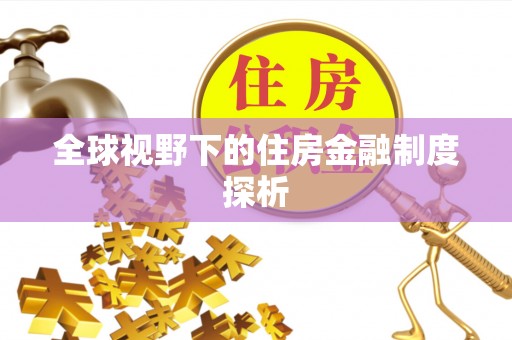 平凉全球视野下的住房金融制度探析