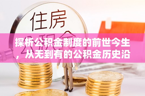 平凉探析公积金制度的前世今生，从无到有的公积金历史沿革解析