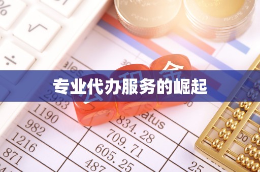 平凉专业代办服务的崛起