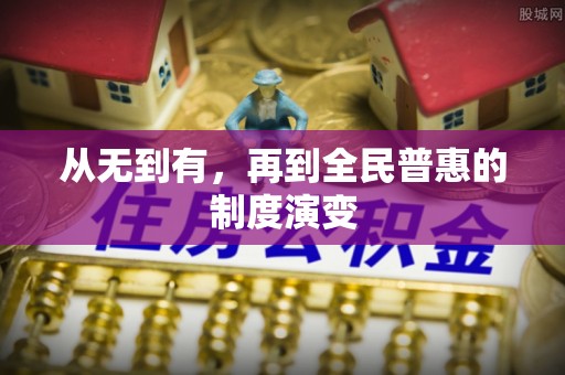 平凉从无到有，再到全民普惠的制度演变