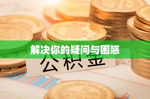 平凉解决你的疑问与困惑