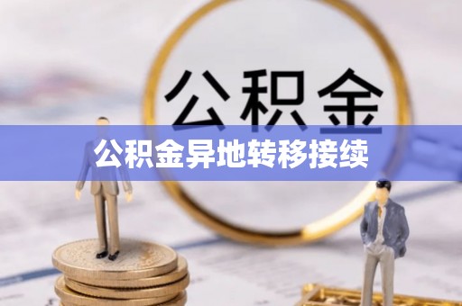 平凉公积金异地转移接续