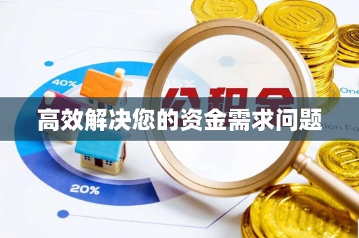 平凉高效解决您的资金需求问题
