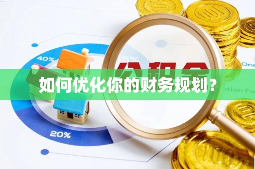 平凉如何优化你的财务规划？