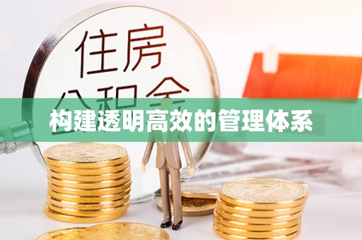 平凉构建透明高效的管理体系