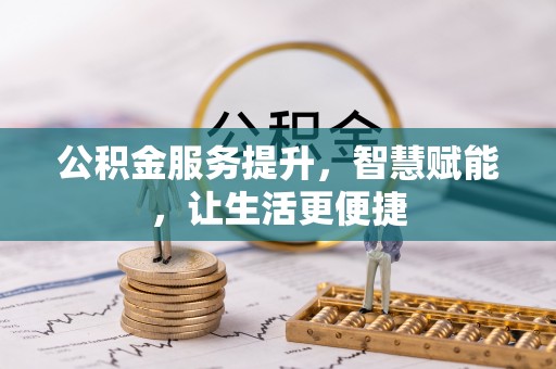 平凉公积金服务提升，智慧赋能，让生活更便捷