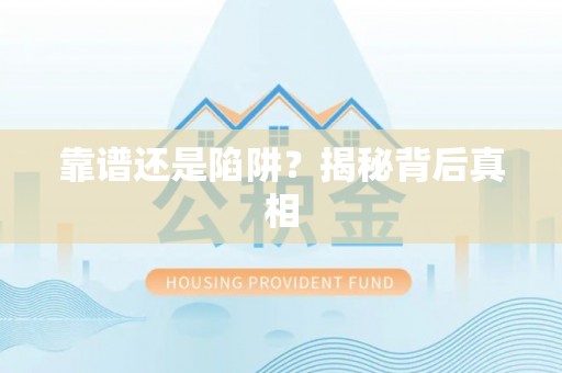 平凉靠谱还是陷阱？揭秘背后真相