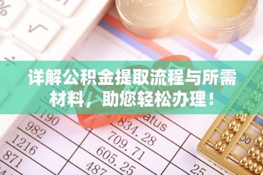 平凉详解公积金提取流程与所需材料，助您轻松办理！