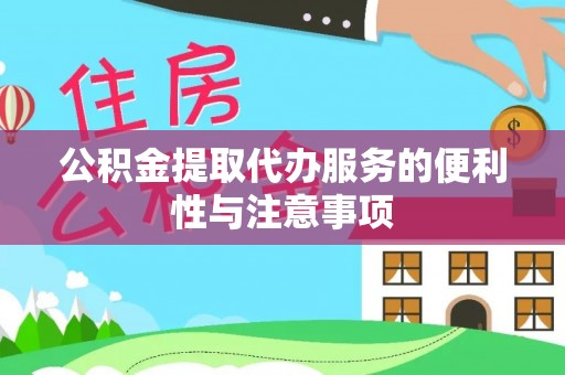 平凉公积金提取代办服务的便利性与注意事项