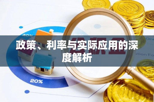 平凉政策、利率与实际应用的深度解析