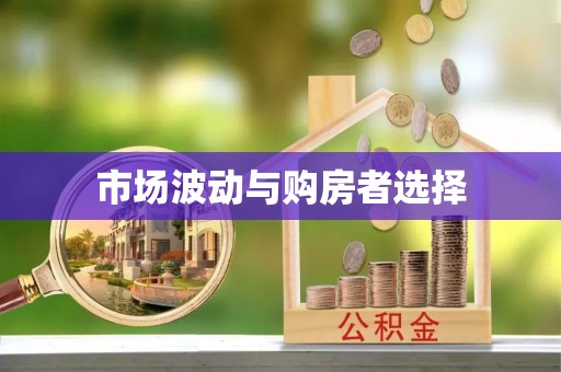 平凉市场波动与购房者选择