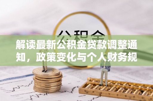 平凉解读最新公积金贷款调整通知，政策变化与个人财务规划