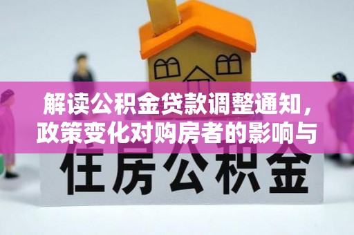 平凉解读公积金贷款调整通知，政策变化对购房者的影响与机遇