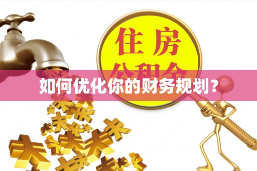 平凉如何优化你的财务规划？