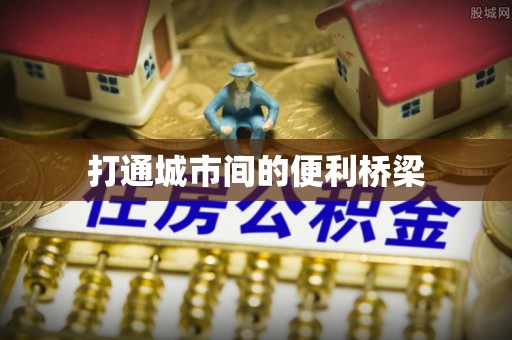 平凉打通城市间的便利桥梁
