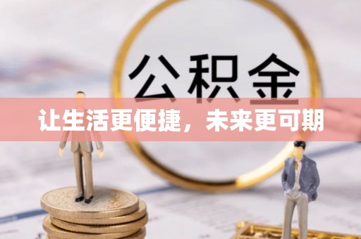 平凉让生活更便捷，未来更可期