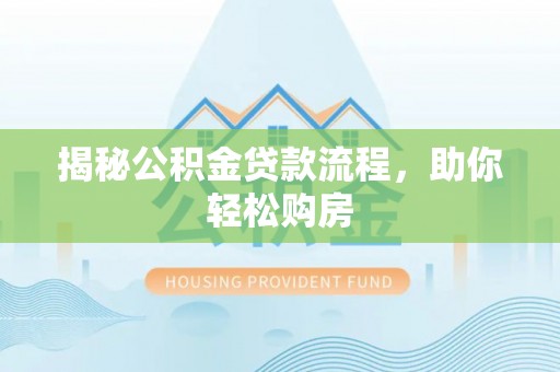 平凉揭秘公积金贷款流程，助你轻松购房