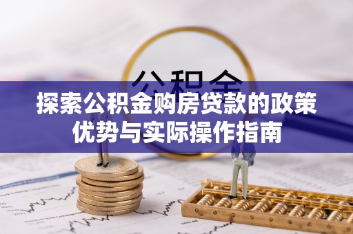 平凉探索公积金购房贷款的政策优势与实际操作指南