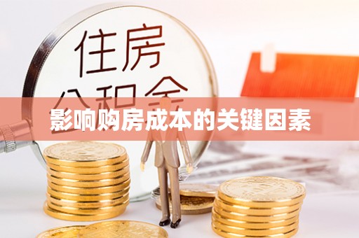 平凉影响购房成本的关键因素