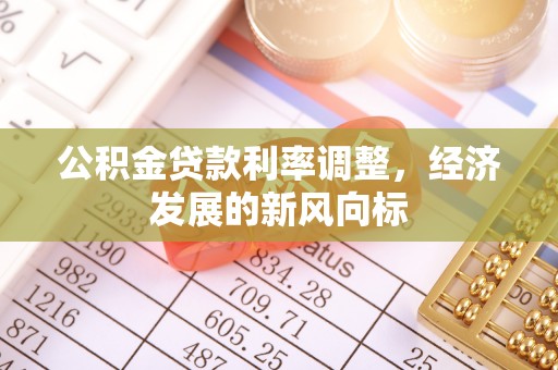 平凉公积金贷款利率调整，经济发展的新风向标