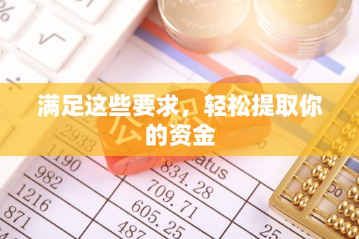 平凉满足这些要求，轻松提取你的资金