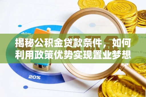 平凉揭秘公积金贷款条件，如何利用政策优势实现置业梦想